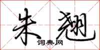 荆霄鹏朱翘行书怎么写