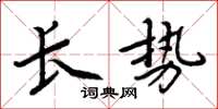 周炳元长势楷书怎么写