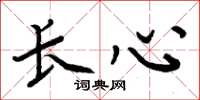 周炳元长心楷书怎么写