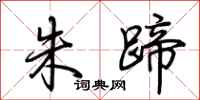 荆霄鹏朱蹄行书怎么写