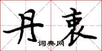 周炳元丹衷楷书怎么写