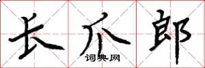 周炳元长爪郎楷书怎么写