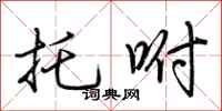 荆霄鹏托咐行书怎么写