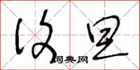 王冬龄复旦草书怎么写