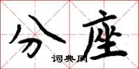 周炳元分座楷书怎么写