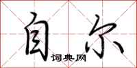 荆霄鹏自尔行书怎么写