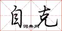 荆霄鹏自克行书怎么写