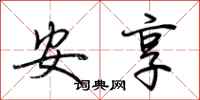 荆霄鹏安享行书怎么写