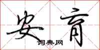 荆霄鹏安育行书怎么写