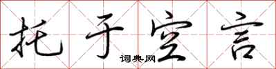 荆霄鹏托于空言行书怎么写