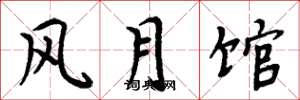 周炳元风月馆楷书怎么写