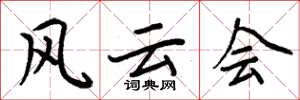 周炳元风云会楷书怎么写