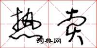 王冬龄热卖草书怎么写