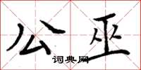 周炳元公巫楷书怎么写