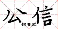 周炳元公信楷书怎么写