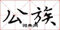 周炳元公族楷书怎么写