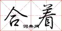 荆霄鹏合着行书怎么写