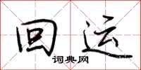 荆霄鹏回运行书怎么写