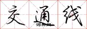 荆霄鹏交通线行书怎么写