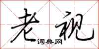 荆霄鹏老视行书怎么写