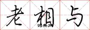 荆霄鹏老相与行书怎么写
