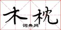 周炳元木枕楷书怎么写
