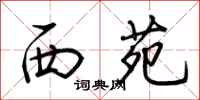 荆霄鹏西苑行书怎么写