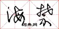王冬龄海禁草书怎么写