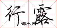 荆霄鹏行露行书怎么写