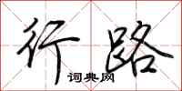 荆霄鹏行路行书怎么写