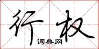 荆霄鹏行权行书怎么写