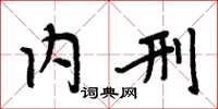 周炳元内刑楷书怎么写