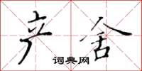 黄华生产舍楷书怎么写