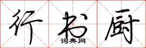 荆霄鹏行书厨行书怎么写