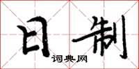 周炳元日制楷书怎么写
