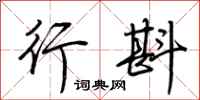 荆霄鹏行斟行书怎么写