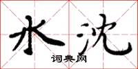 周炳元水沈楷书怎么写