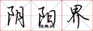 荆霄鹏阴阳界行书怎么写