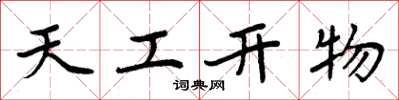 周炳元天工开物楷书怎么写