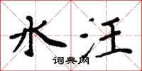 周炳元水汪楷书怎么写