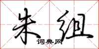 荆霄鹏朱组行书怎么写