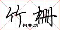 荆霄鹏竹栅行书怎么写