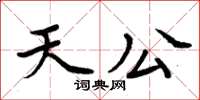 周炳元天公楷书怎么写