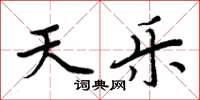 周炳元天乐楷书怎么写