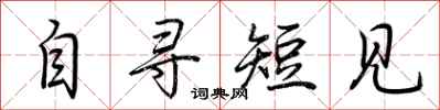 荆霄鹏自寻短见行书怎么写