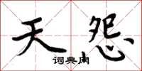 周炳元天怨楷书怎么写