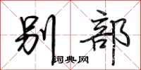 荆霄鹏别部行书怎么写