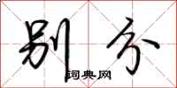荆霄鹏别分行书怎么写