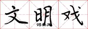 周炳元文明戏楷书怎么写