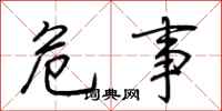 荆霄鹏危事行书怎么写